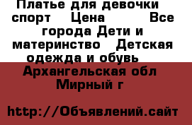 Платье для девочки  “спорт“ › Цена ­ 500 - Все города Дети и материнство » Детская одежда и обувь   . Архангельская обл.,Мирный г.